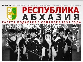 Газета "Республика Абхазия"