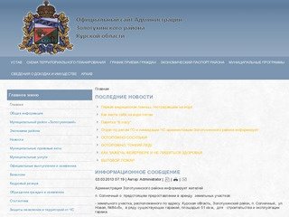 .Администрация Золотухинского района Курской области