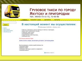 Грузовое такси по городу Якутску и пригородам