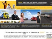 Дозор GPS система мониторинга авто транспорта и спутникового слежения 