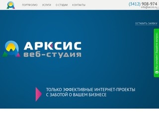 Центр интернет-проектов Арксис, создание и продвижение сайтов (Россия, Удмуртия, Ижевск)
