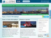 Туры в Санкт-Петербург, экскурсии от туроператора КИТ Сервис.