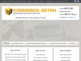 Купить бетон, продажа бетона в Подольске, бетон оптом Климовск