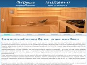 Оздоровительный комплекс ИгРушка. Сауна Казань