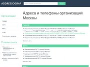 ADDRESSOGRAF | Адреса и телефоны организаций Москвы