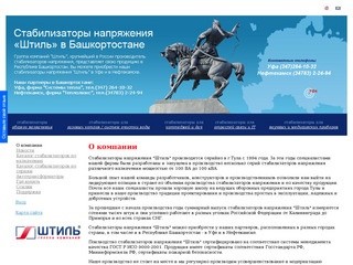 Стабилизаторы напряжения ШТИЛЬ в Башкортостане - О компании