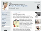 Гиндин Валерий Петрович