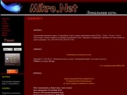 Сайт локальной сети Mikro.Net (Красноград)