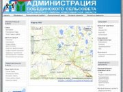 Карта МО - Администрация Побединского сельсовета Усть-Таркского района Новосибирской области
