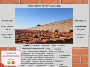 ХАБАРОВСКИЙ КИРПИЧНЫЙ ЗАВОД - Хабаровский кирпичный завод