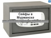 Сейфы в Мурманске