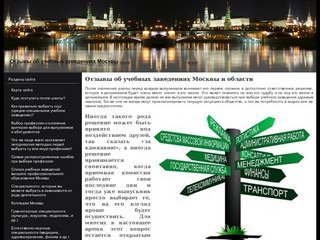 Отзывы об учебных заведениях Москвы и области