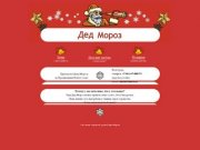 Дед Мороз на дом Волгоград