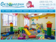 Центр пребывания детей «Аквамарин» — Детский сад Барнаул