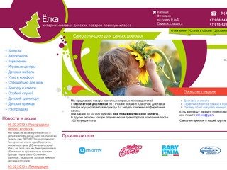Www.elit-kid.ru - интернет-магазин детских товаров премиум-класса в Рязани