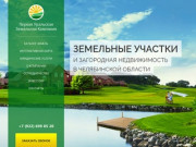 Купить земельный участок в Челябинской области