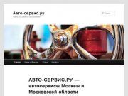 АВТО-СЕРВИС.РУ - автосервисы Москвы и Московской области | Авто-сервис.ру