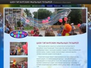 Мыльный мираж. Шоу гигантских мыльных пузырей в Рыбинске и Ярославле