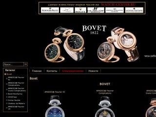 Часы Bovet Швейцарские оригинальные купить в Москве Бове цена.