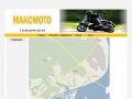 Мотосалон МаксМото в Саратове. Продажа мотоциклов, скутеров, лодок, масел.