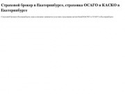 Страховой брокер в Екатеринбурге, страховка ОСАГО и КАСКО в Екатеринбурге