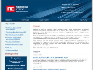 Правовой Статус :: Регистрация ООО, регистрация ИП, регистрация фирм в Екатеринбурге.