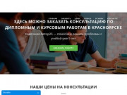 Курсовые, дипломные работы на заказ в Красноярске