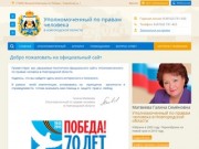 Уполномоченный по правам человека в Новгородской области и аппарат Уполномоченного по правам