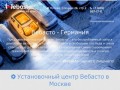 Webasto Москва - продажа, монтаж, обслуживание и ремонт!