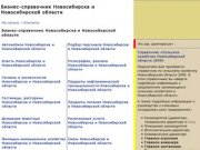 Бизнес-справочник Новосибирска и Новосибирской области