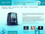 ООО «Бриз ЛТД» Новосибирск | Эксклюзивные автоматические приборы для приготовления талой воды