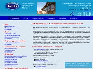 Пластиковые окна и алюминиевые конструкции в Казани | Алюминиевые группы