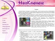 Клининговая компания "НеоКлининг" Тула