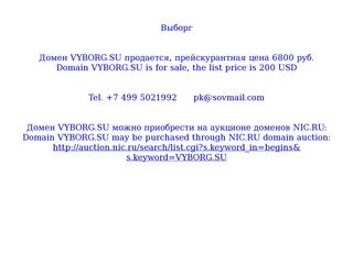 Выборг Домен VYBORG.SU продается, 6800 руб. Domain VYBORG.SU is for sale, 200 USD