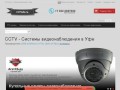 CCTV - Системы видеонаблюдения в Уфе