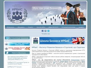 ИРБиС - Институт Развития Бизнеса и Стратегий,  вуз Саратова