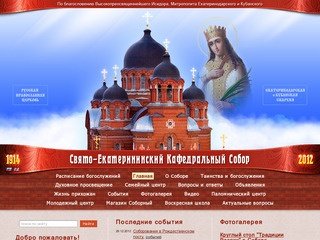 Свято-Екатерининский Кафедральный Собор | Официальный сайт | www.kubansobor.ru