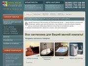 Кухонные мойки | Умывальники | Мебель для ванной | Ванны | Магазин сантехники в Москве
