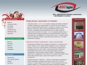 Наружная реклама в Киеве, вывески, лайтбоксы (световые короба)