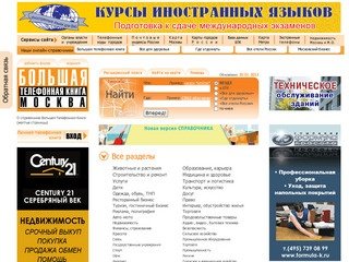 Большая телефонная книга (желтые страницы) / Адреса и телефоны организаций Москвы