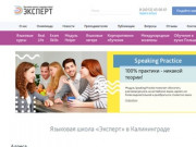 Изучение иностранных языков в Калининграде – языковая школа «ЭКСПЕРТ»