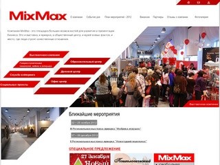 MixMax - выставочно-деловой центр Красноярска | Наши выставочные комплексы работают круглый год.