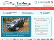 Выкуп авто срочно и выгодно с ТатМотор Казань