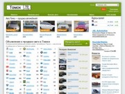 Продажа автомобилей — Томск — авто продажа