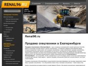 Продажа спецтехники: складская, дорожно-строительная и автотехника | Екатеринбург