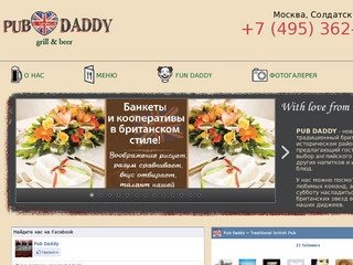 Pub Daddy - Традиционный британский паб в Москве