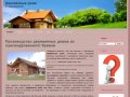 Производство деревянных домов из оцилиндрованного бревна | Деревянные дома от производителя Москва