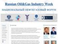 Russian Oil&amp;Gas Industry Week 19-21 марта 2013, г.Москва:  НАЦИОНАЛЬНЫЙ НЕФТЕГАЗОВЫЙ ФОРУМ