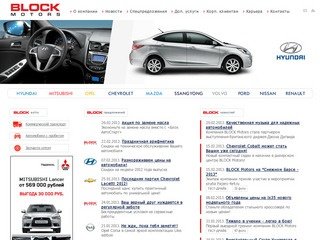 BLOCK - официальный дилер Chevrolet, Hyundai, Mitsubishi, Opel