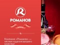 Компания Романов - мясные изделия высшего качества